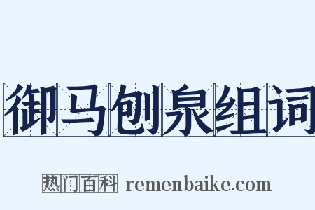 御马刨泉组词是什么意思的图片